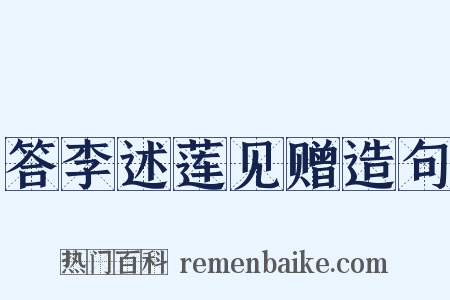 答李述莲见赠造句是什么意思的图片